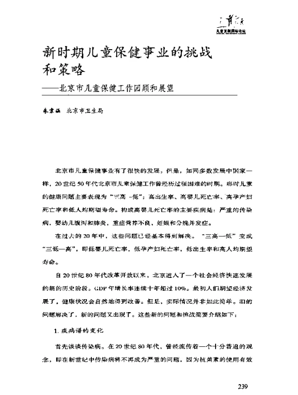 新时期儿童保健事业的挑战和策略——北京市儿童保健工作回顾和展望