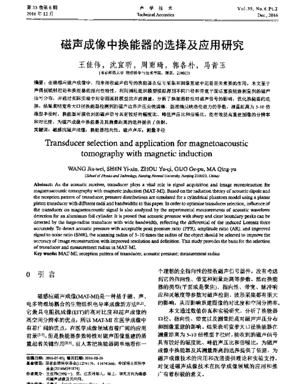 磁声成像中换能器的选择及应用研究