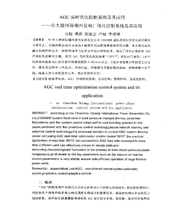 AGC实时优化控制系统及其应用--在大唐国际潮州发电厂优化控制系统及其应用