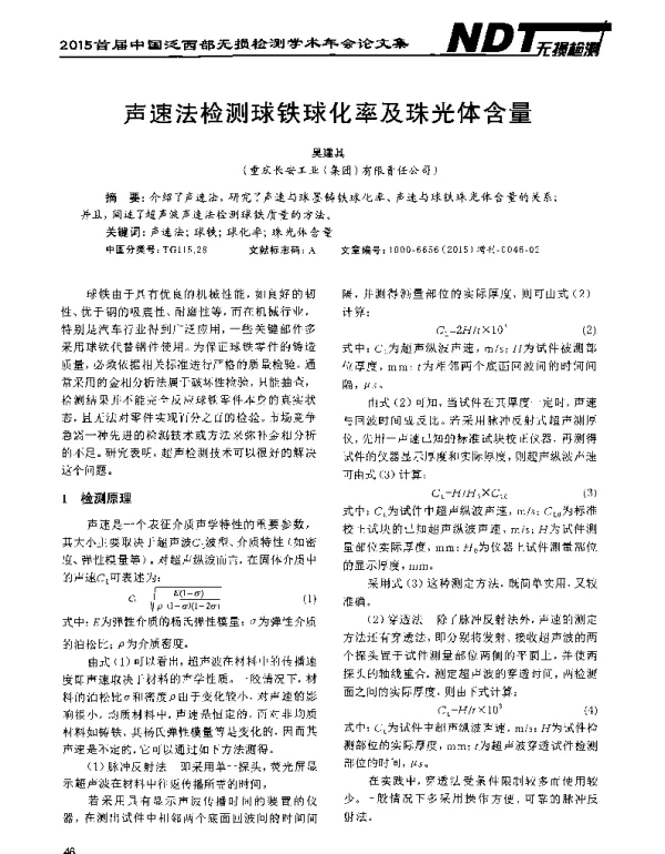声速法检测球铁球化率及珠光体含量