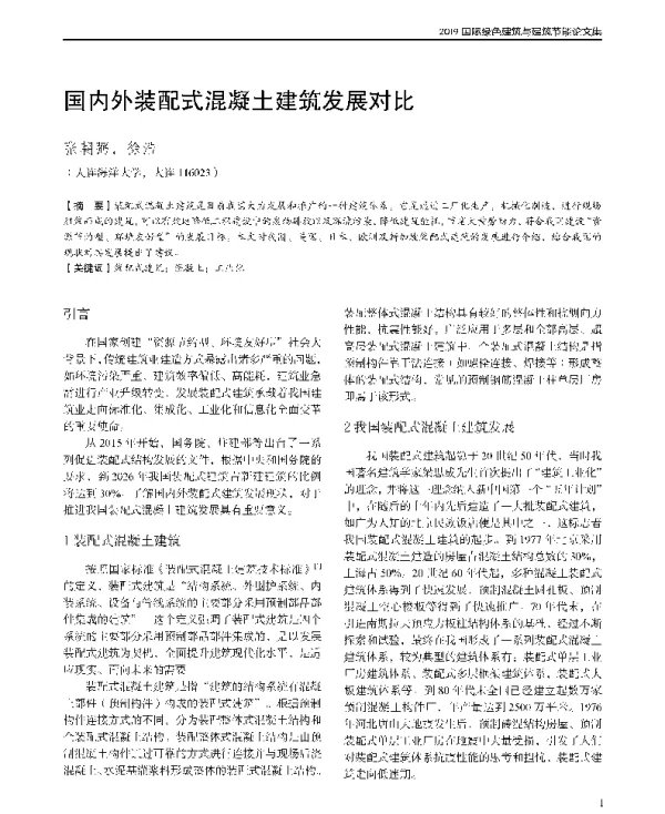 国内外装配式混凝土建筑发展对比