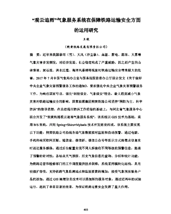 “观云追雨”气象服务系统在保障铁路运输安全方面的运用研究