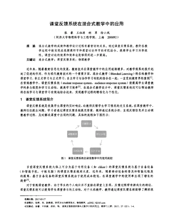 课堂反馈系统在混合式教学中的应用