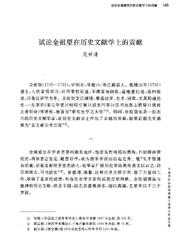 试论全祖望在历史文献学上的贡献