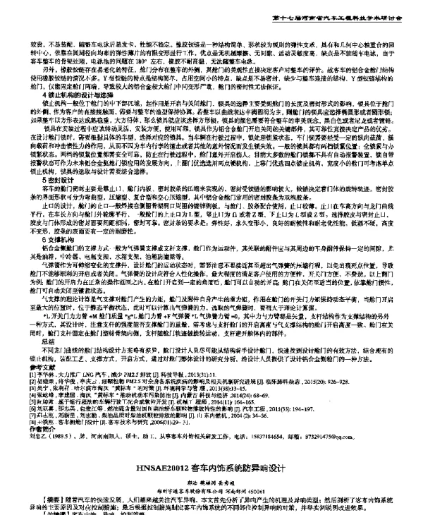 客车内饰系统防异响设计