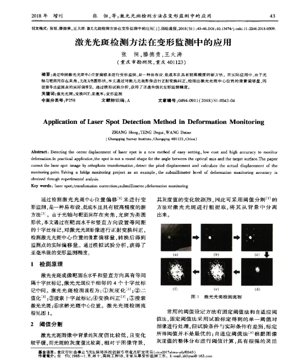 激光光斑检测方法在变形监测中的应用