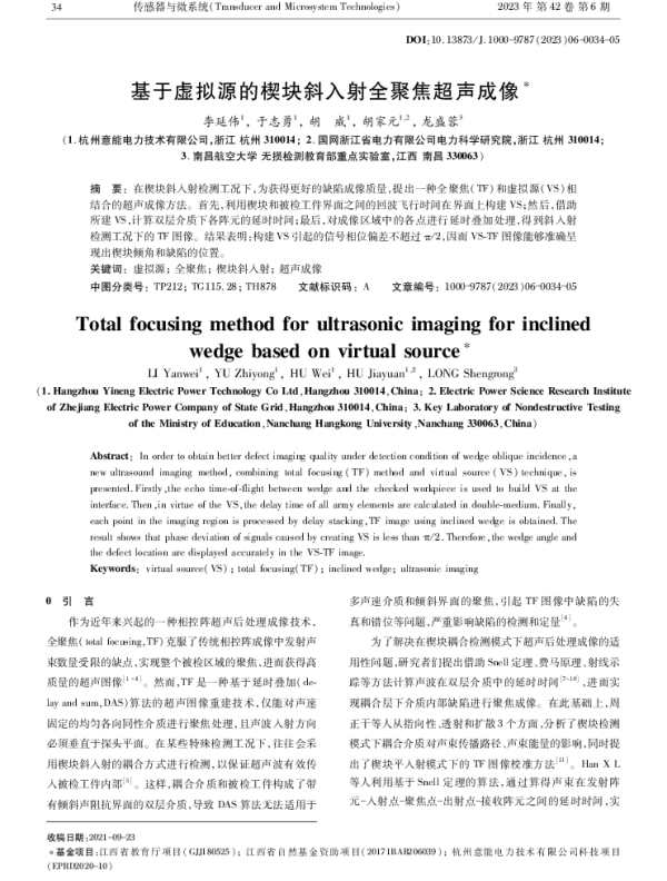 基于虚拟源的楔块斜入射全聚焦超声成像
