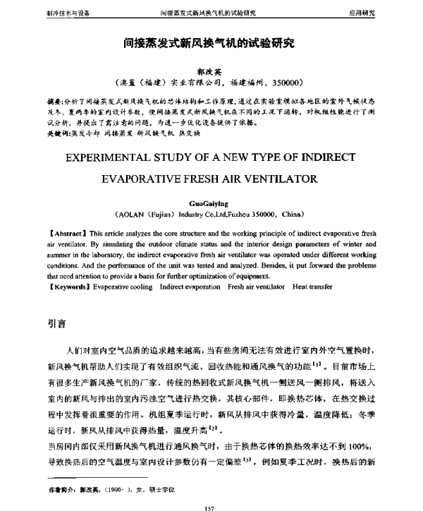 间接蒸发式新风换气机的试验研究
