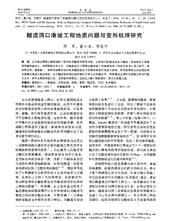 隧道洞口滑坡工程地质问题与变形机理研究