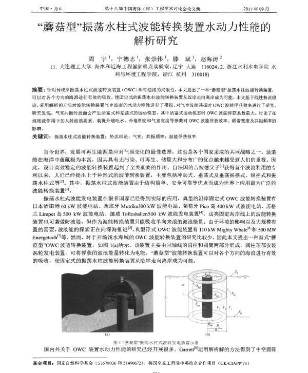 蘑菇型振荡水柱式波能转换装置水动力性能的解析研究
