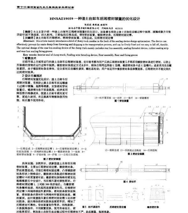 HNSAE19059一种渣土自卸车后厢密封装置的优化设计
