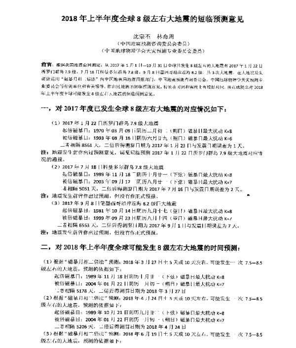 2018年上半年度全球8级左右大地震的短临预测意见