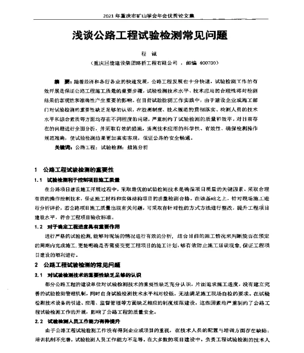 浅谈公路工程试验检测常见问题