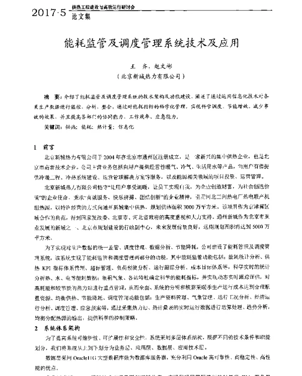能耗监管及调度管理系统技术及应用