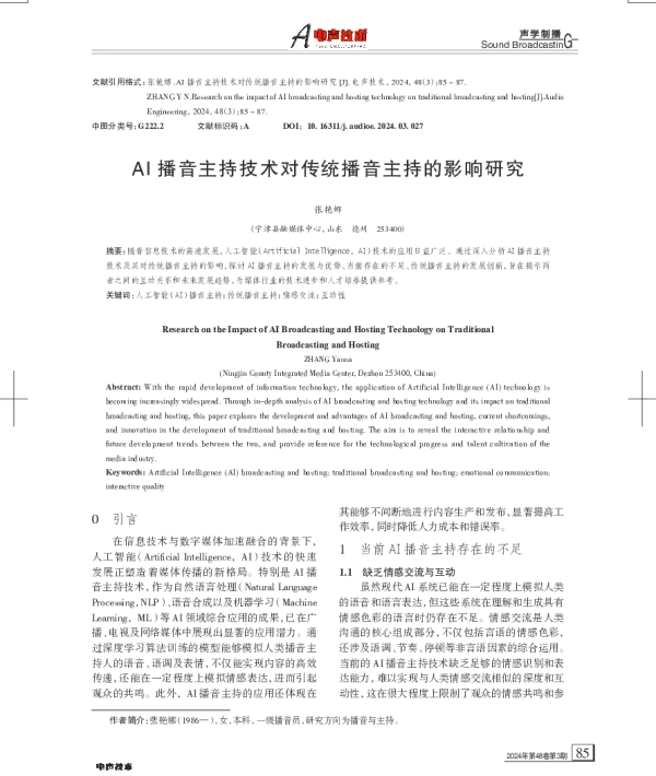 AI播音主持技术对传统播音主持的影响研究