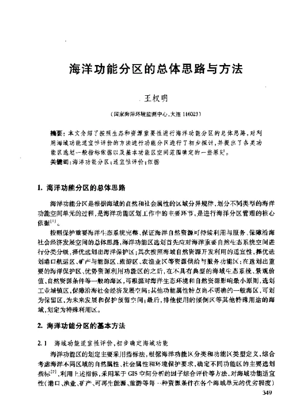 海洋功能分区的总体思路与方法