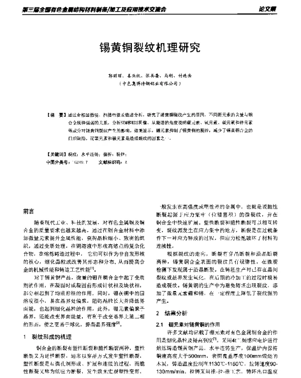 锡黄铜裂纹机理研究