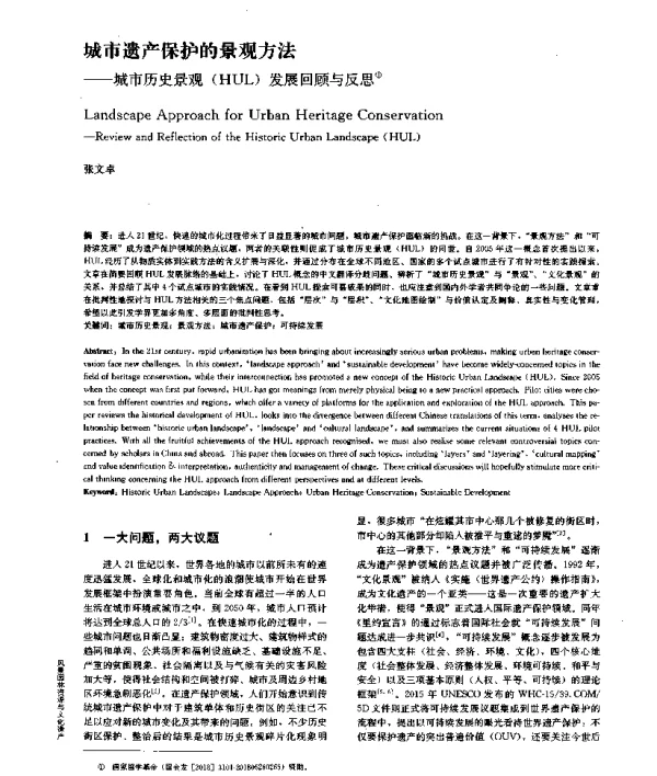 城市遗产保护的景观方法--城市历史景观(HUL)发展回顾与反思