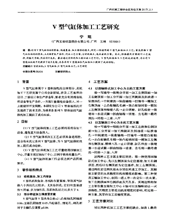 V型气缸体加工工艺研究