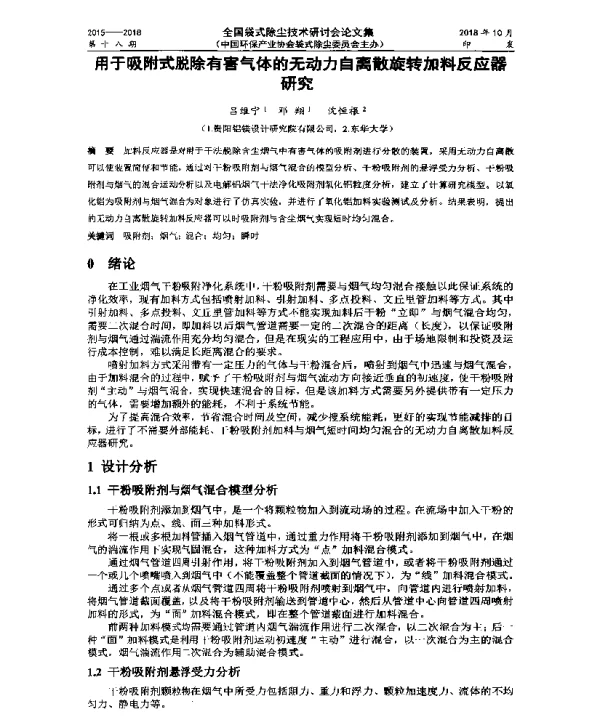 用于吸附式脱除有害气体的无动力自离散旋转加料反应器研究