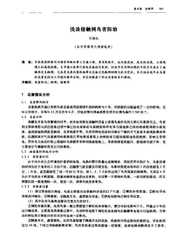 浅谈接触网鸟害防治
