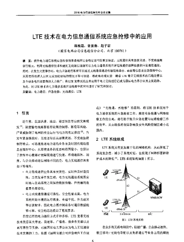 LTE技术在电力信息通信系统应急抢修中的应用