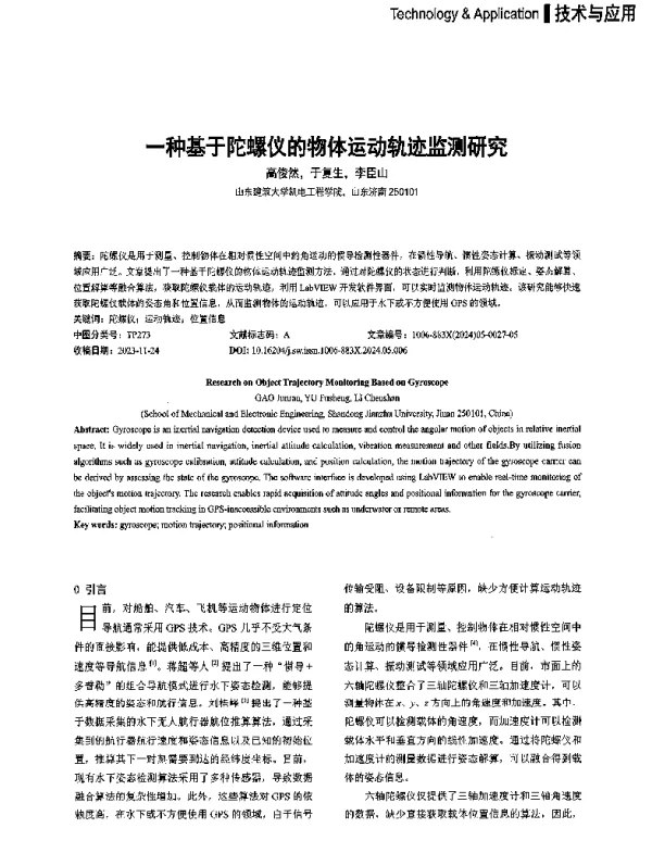 一种基于陀螺仪的物体运动轨迹监测研究