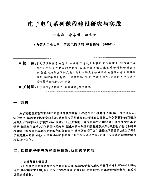 电子电气系列课程建设研究与实践