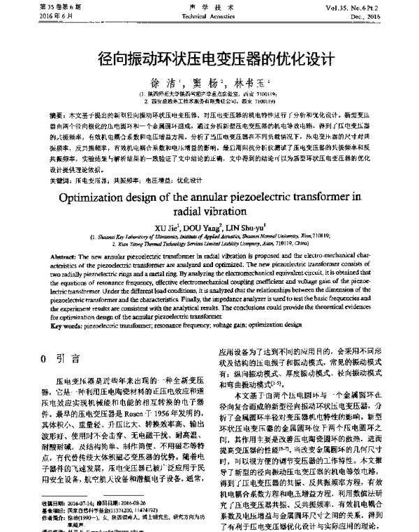 径向振动环状压电变压器的优化设计