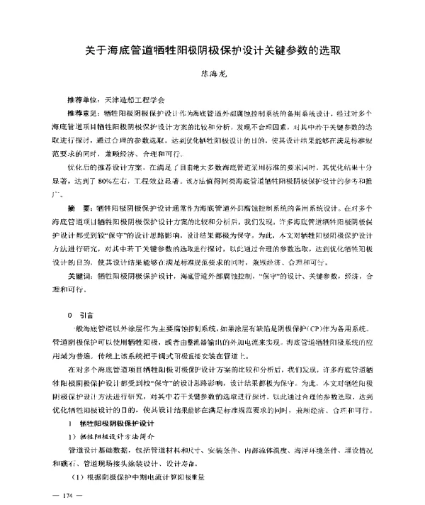 关于海底管道牺牲阳极阴极保护设计关键参数的选取