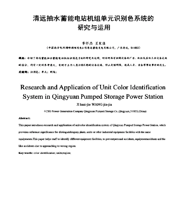 清远抽水蓄能电站机组单元识别色系统的研究与运用