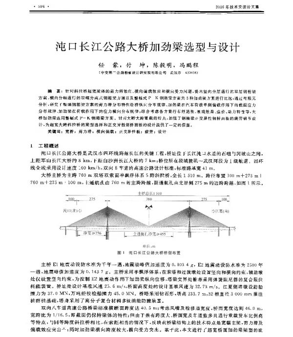 沌口长江公路大桥加劲梁选型与设计