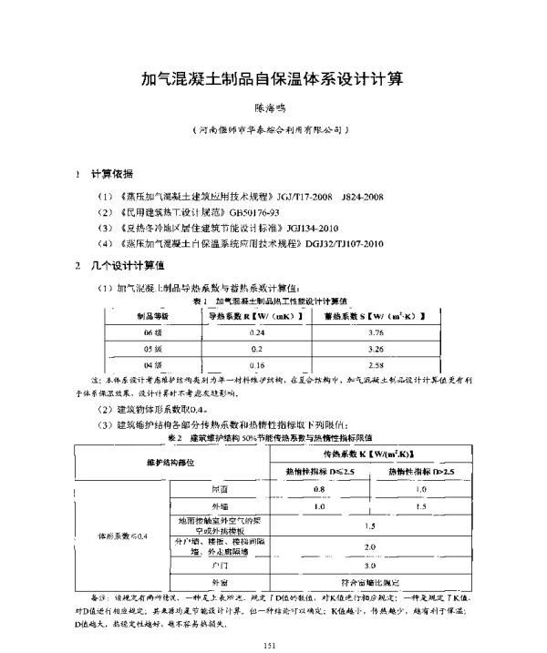 加气混凝土制品自保温体系设计计算