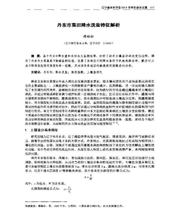 丹东市菜田降水洗盐特征解析