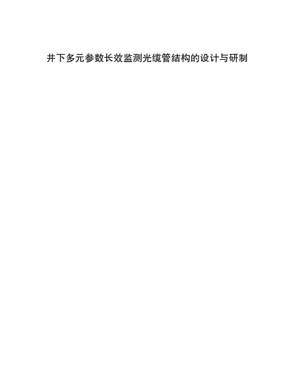 井下多元参数长效监测光缆管结构的设计与研制