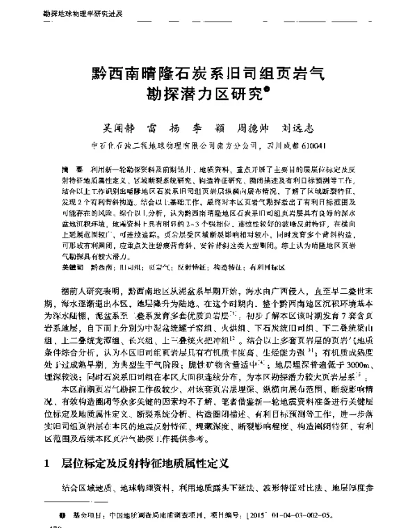 黔西南晴隆石炭系旧司组页岩气勘探潜力区研究