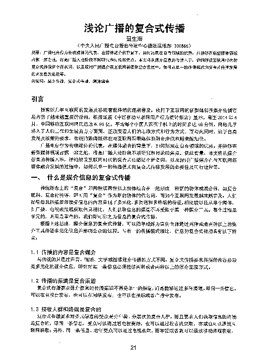 浅论广播的复合式传播