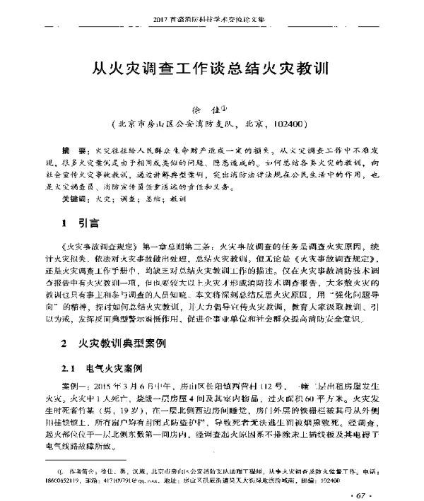 从火灾调查工作谈总结火灾教训