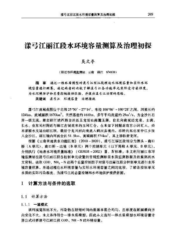 漾弓江丽江段水环境容量测算及治理初探