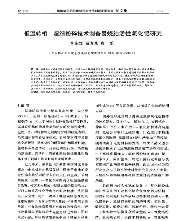 低温转相-超细粉碎技术制备易烧结活性氧化铝研究