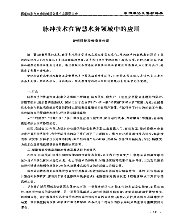 脉冲技术在智慧水务领域中的应用