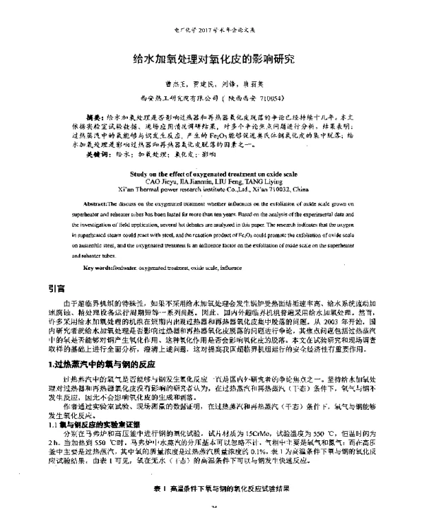 给水加氧处理对氧化皮的影响研究