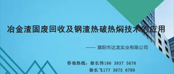 冶金渣固废回收及钢渣热破热焖技术的应用