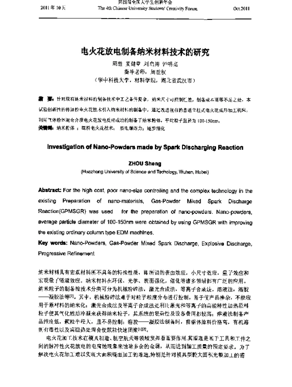 电火花放电制备纳米材料技术的研究