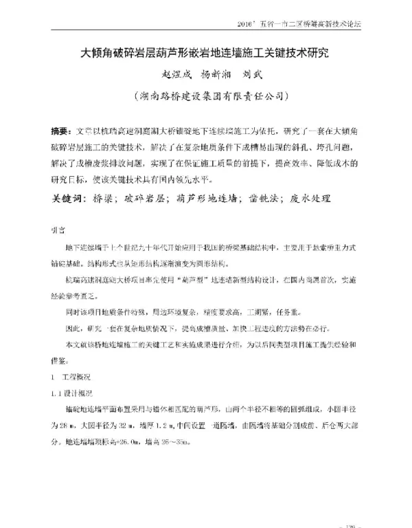 大倾角破碎岩层葫芦形嵌岩地连墙施工关键技术研究