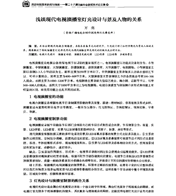 浅谈现代电视演播室灯光设计与景及人物的关系