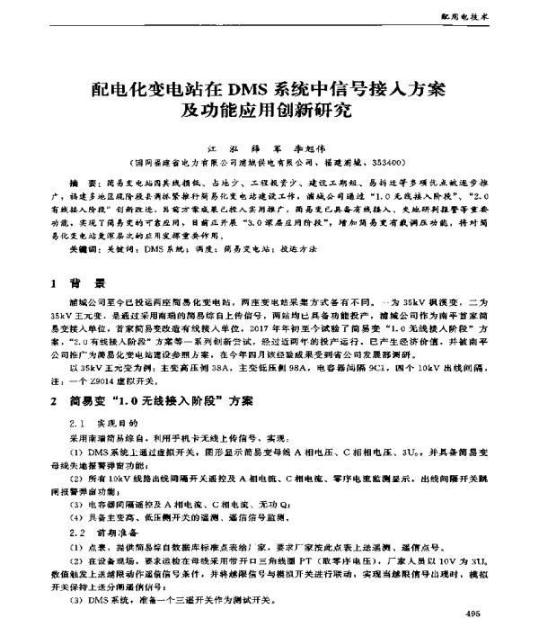 配电化变电站在DMS系统中信号接入方案及功能应用创新研究