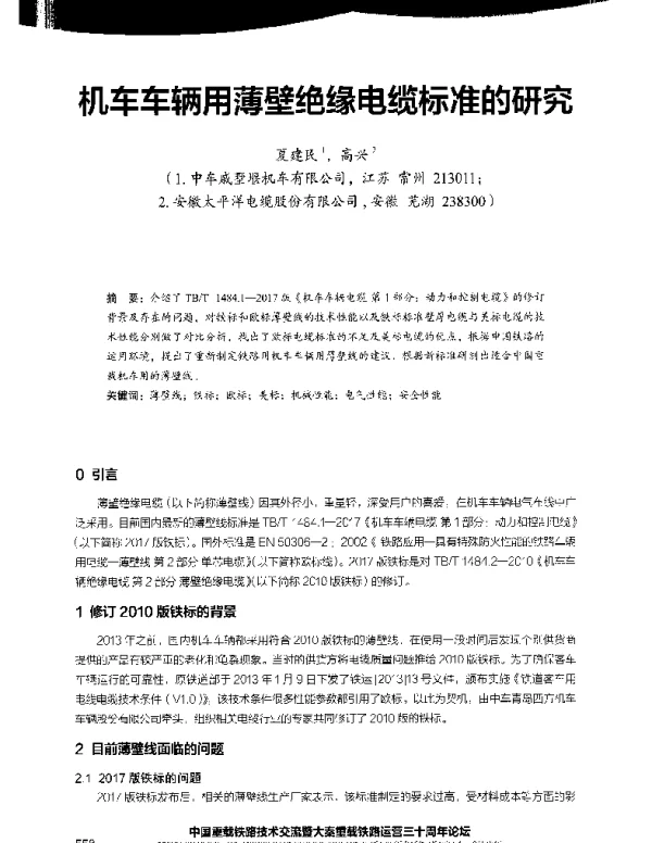 机车车辆用薄壁绝缘电缆标准的研究
