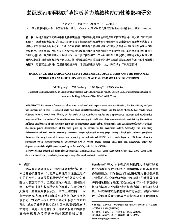 装配式密肋网格对薄钢板剪力墙结构动力性能影响研究
