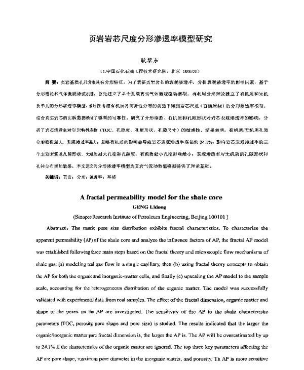 页岩岩芯尺度分形渗透率模型研究